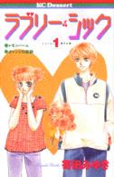 ラブリー・シック 〈１〉 デザートＫＣ