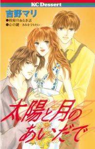 太陽と月のあいだで デザートＫＣ