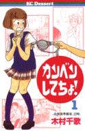 カンベンしてちょ！ 〈１〉 デザートＫＣ
