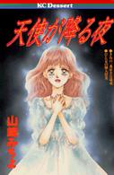 天使が降る夜 デザートＫＣ