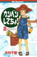 カンベンしてちょ！ 〈２〉 デザートＫＣ