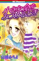 小さな命をみつめるとき デザートＫＣ