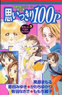 デザートＫＣ<br> 思いっきり１００ｐ - 長編感動ラブストーリー傑作集