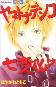 ヤマトナデシコ七変化 〈２〉 別冊フレンドＫＣ