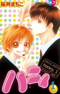 ハニィ 〈１〉 別冊フレンドＫＣ