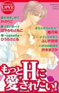 別冊フレンドＫＣ<br> もっとＨに愛されたい！