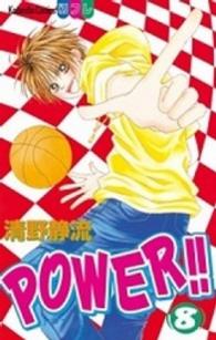 Ｐｏｗｅｒ！！ 〈８〉 別冊フレンドＫＣ
