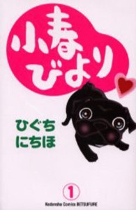 小春びより 〈１〉 別冊フレンドＫＣ