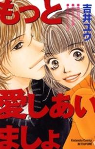 もっと愛しあいましょ 別冊フレンドＫＣ