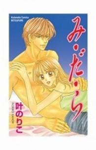 み・だ・ら 別冊フレンドＫＣ