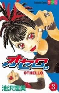 オセロ。 〈３〉 別冊フレンドＫＣ