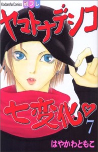 ヤマトナデシコ七変化 〈７〉 別冊フレンドＫＣ