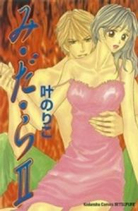 み・だ・ら 〈２〉 別冊フレンドＫＣ