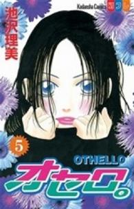 オセロ。 〈５〉 別冊フレンドＫＣ