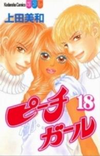別冊フレンドＫＣ<br> ピーチガール 〈１８〉