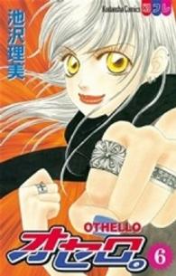 オセロ。 〈６〉 別冊フレンドＫＣ