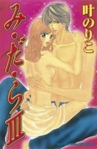 み・だ・ら 〈３〉 別冊フレンドＫＣ