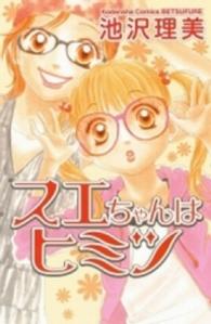 スエちゃんはヒミツ 別冊フレンドＫＣ