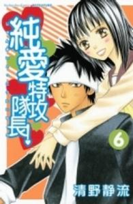 別冊フレンドＫＣ<br> 純愛特攻隊長！ 〈６〉