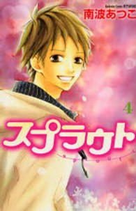 別冊フレンドＫＣ<br> スプラウト 〈４〉