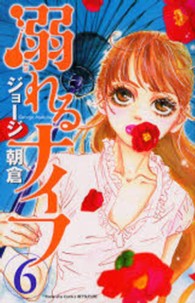 溺れるナイフ 〈６〉 別冊フレンドＫＣ