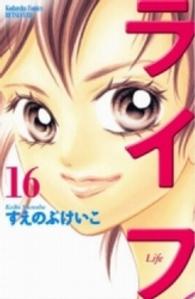 別冊フレンドＫＣ<br> ライフ 〈１６〉