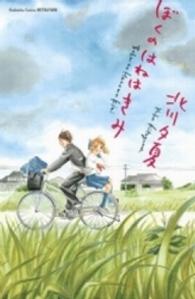 ぼくのはねはきみ 別冊フレンドＫＣ