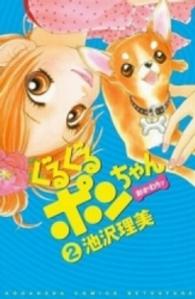 ぐるぐるポンちゃんおかわりッ 〈２〉 別冊フレンドＫＣ