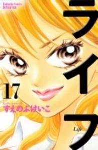 別冊フレンドＫＣ<br> ライフ 〈１７〉