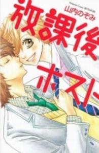 放課後ホスト 別冊フレンドＫＣ