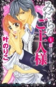 みだらなご主人様 〈１〉 別冊フレンドＫＣ