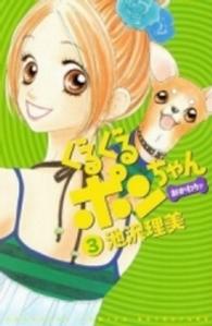 ぐるぐるポンちゃんおかわりッ 〈３〉 別冊フレンドＫＣ