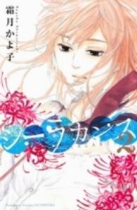 別冊フレンドＫＣ<br> シーラカンス 〈２〉