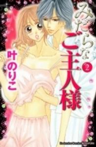みだらなご主人様 〈２〉 別冊フレンドＫＣ