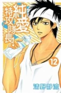 別冊フレンドＫＣ<br> 純愛特攻隊長！ 〈１２〉