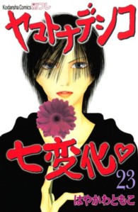 ヤマトナデシコ七変化 〈２３〉 別冊フレンドＫＣ