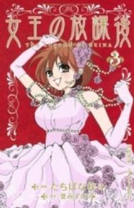 女王の放課後 〈３〉 別冊フレンドＫＣ