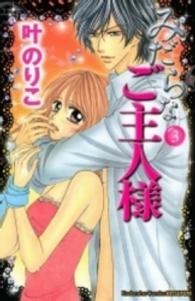 みだらなご主人様 〈３〉 別冊フレンドＫＣ