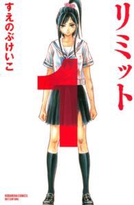 別冊フレンドＫＣ<br> リミット 〈１〉