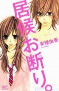 居候お断り。 別冊フレンドＫＣ