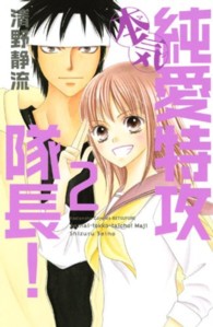 純愛特攻隊長！本気 〈２〉 別冊フレンドＫＣ