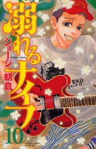 溺れるナイフ 〈１０〉 別冊フレンドＫＣ