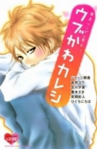 別冊フレンドＫＣ<br> 原色ツンデレ男子。ウブかわカレシ