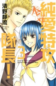 純愛特攻隊長！本気 〈３〉 別冊フレンドＫＣ