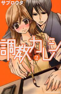 別冊フレンドＫＣ<br> 調教カレシ 〈２〉