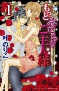 もっとみだらなご主人様 〈１〉 別冊フレンドＫＣ