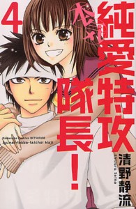 純愛特攻隊長！本気 〈４〉 別冊フレンドＫＣ
