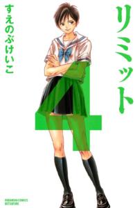 別冊フレンドＫＣ<br> リミット 〈４〉