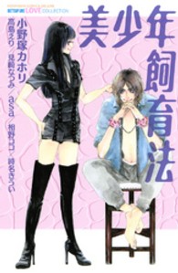 別冊フレンドＫＣ<br> 美少年飼育法