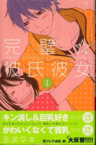 完璧☆彼氏彼女 〈１〉 別冊フレンドＫＣ